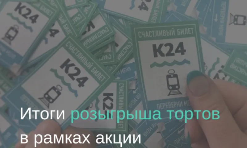 Итоги розыгрыша тортов в рамках акции   «Трамвай в подарок»