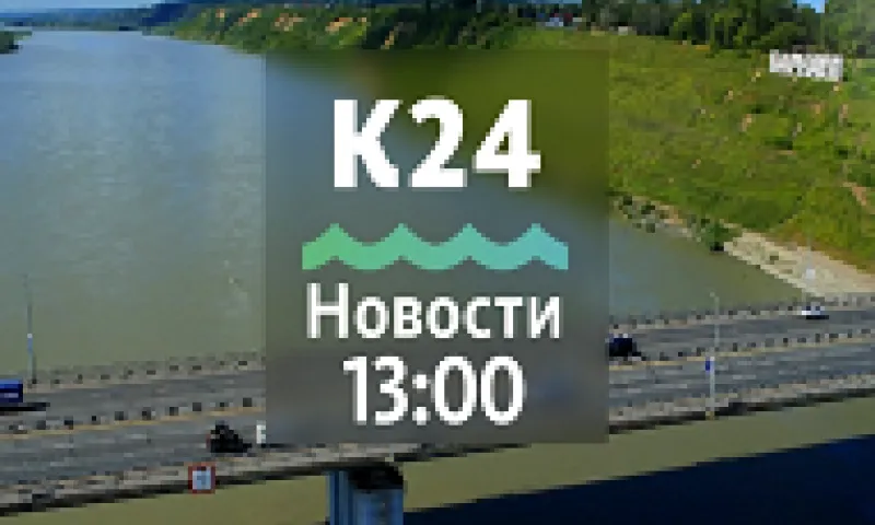 Штормовое предупреждение объявлено в Алтайском крае и другие темы в выпуске новостей в 13:00