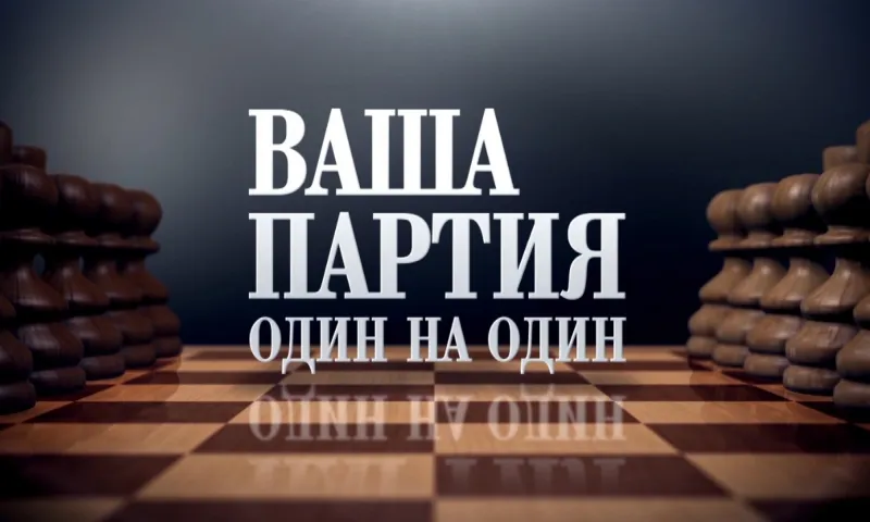 «Ваша партия. Один на один»: Валерий Скубневский
