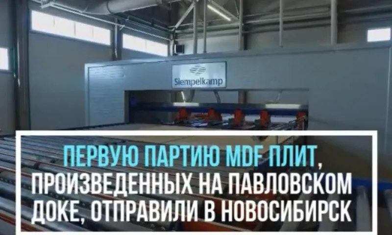 Первую партию MDF плит, произведенных на Павловском ДОК, отправили в Новосибирск