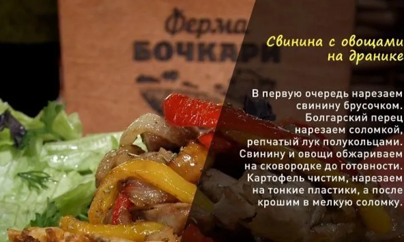 «Утренний канал»: свинина с овощами на дранике