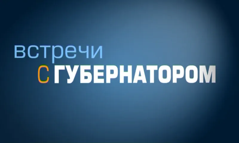 «Встречи с губернатором»: февраль 2018 