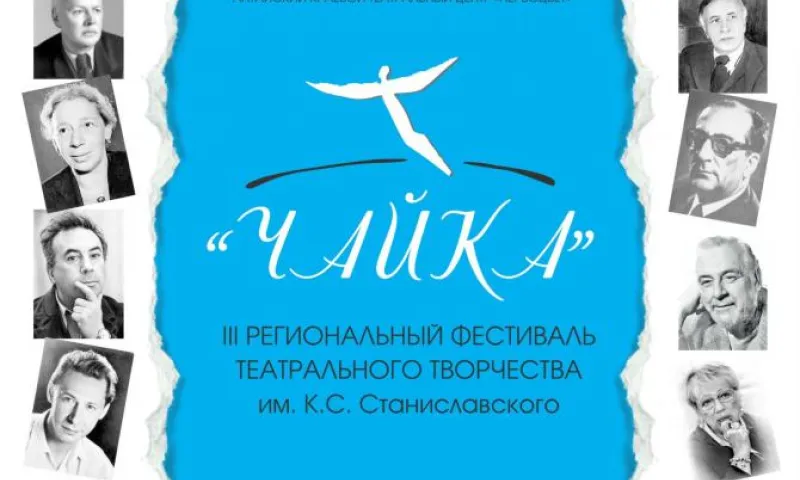  Фестиваль русской классики «Чайка», посвященный Году театра, пройдет в Барнауле