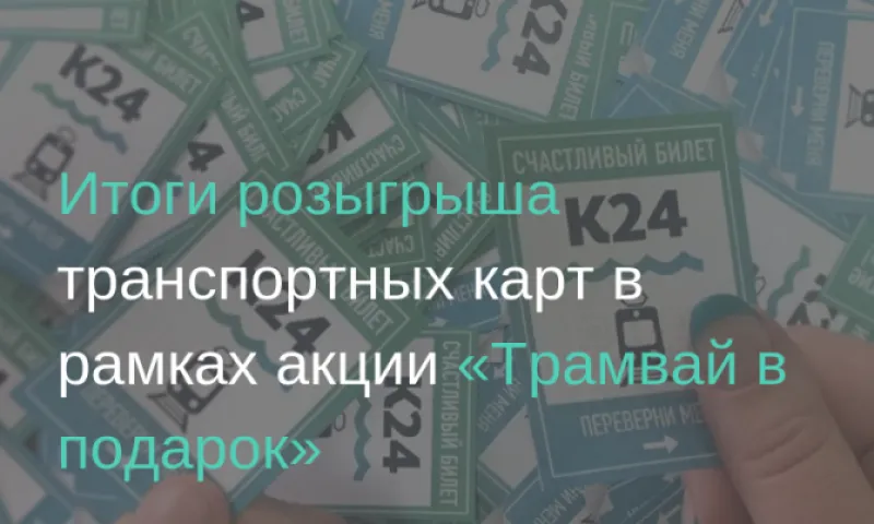 Итоги розыгрыша транспортных карт в рамках акции «Трамвай в подарок»