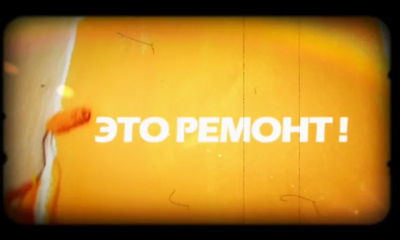 Это ремонт: проект «Годный»