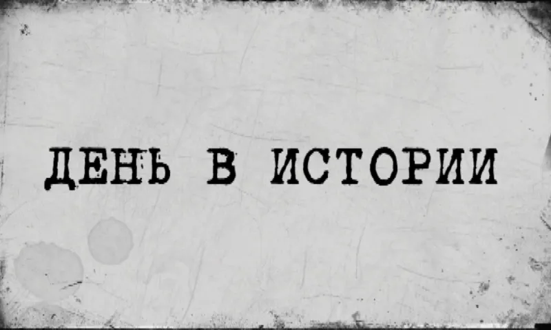 «День в истории» -  28 июня