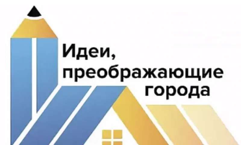 Заявки на международный конкурс «Идеи, преображающие города» принимают в Алтайском крае