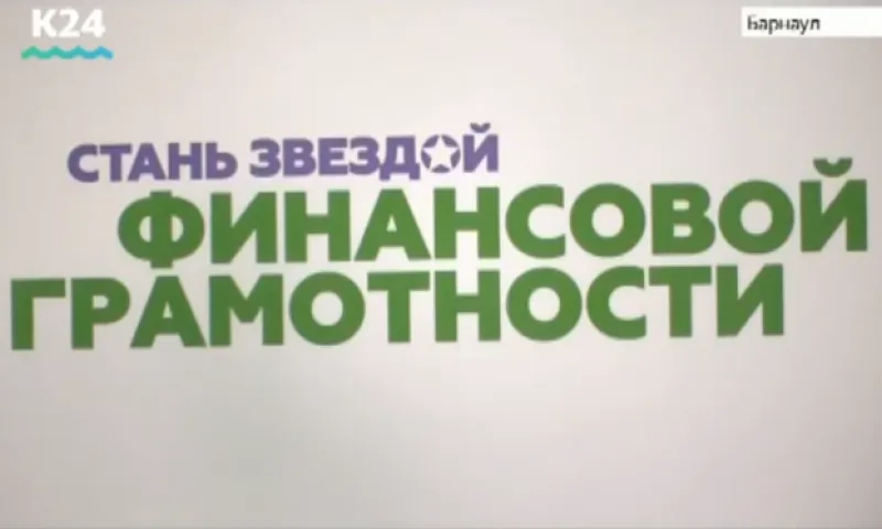 Финал регионального конкурса «Азбука финансов» прошёл в Барнауле