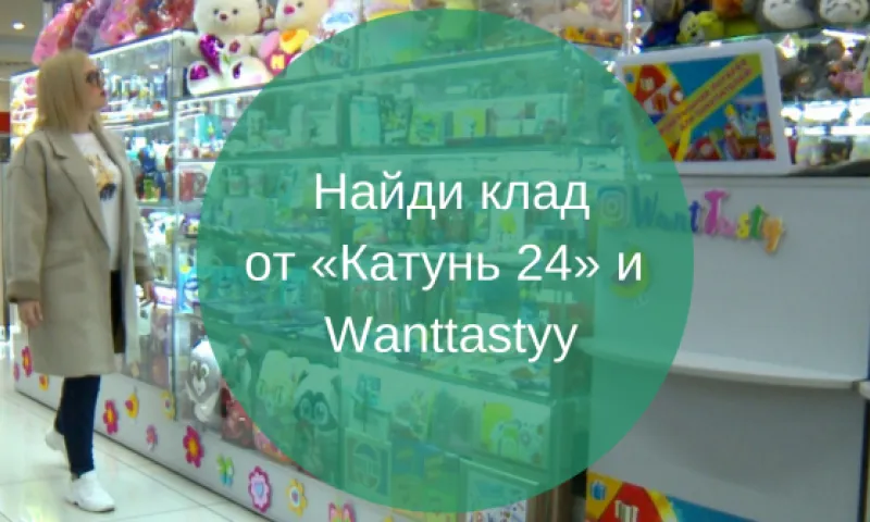 Найди клад от «Катунь 24» и WantTasty и получи приз