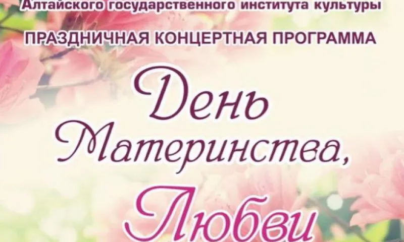 Праздничная программа, посвященная Дню материнства, любви и красоты, пройдёт в Барнауле