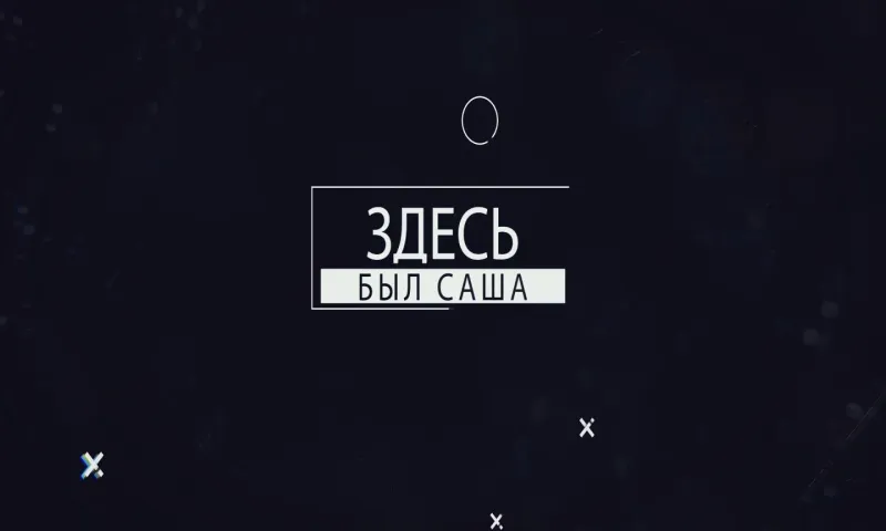 «Здесь был Саша»: Залесовский район