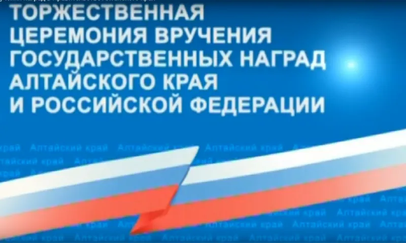 Запись вручения наград в правительстве Алтайского края 