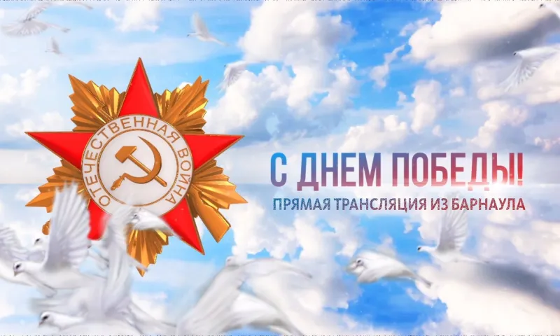 Телеканал «Катунь 24» проводит прямую трансляцию Парада Победы в Барнауле