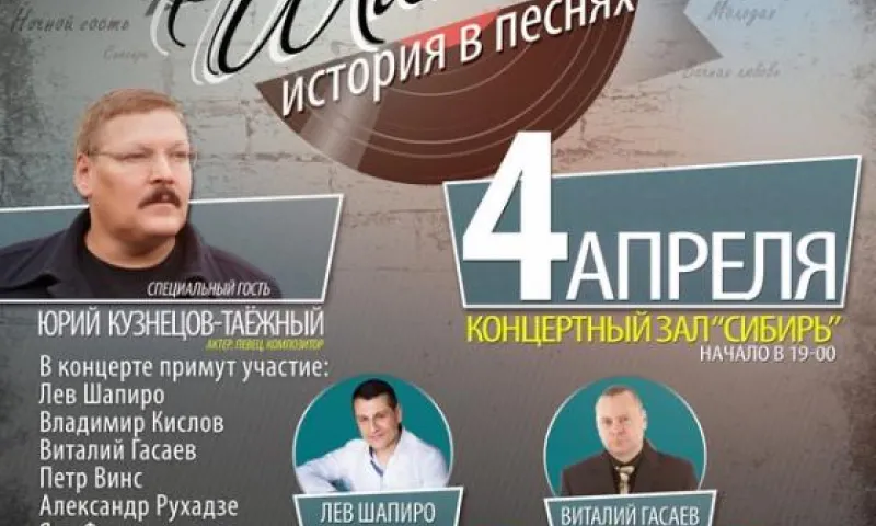 Концертная программа «Шансон. История в песнях» пройдёт в Барнауле