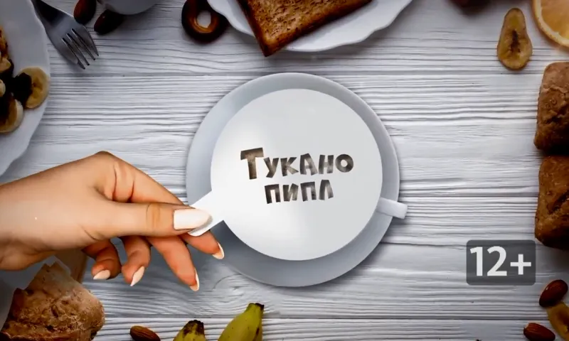 «Тукано пипл»: кто в компании главный – команда или ее лидер?