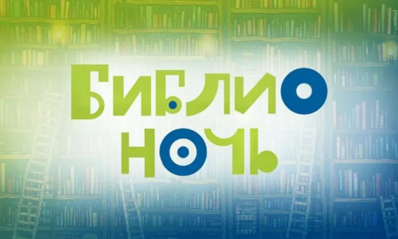 Библиотеки Алтайского края присоединятся к акции «Библионочь»