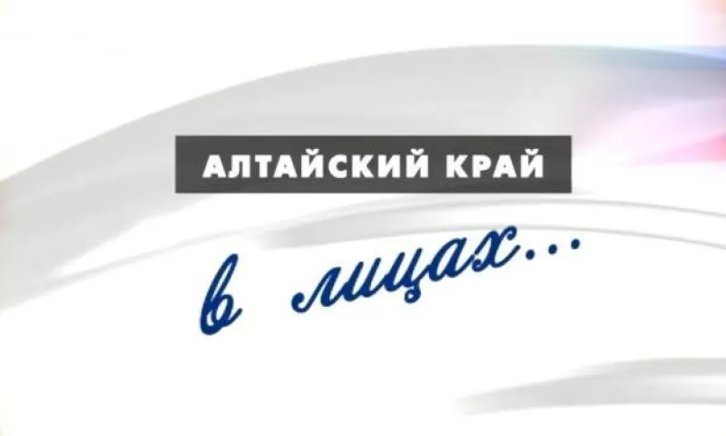 «Край в лицах»: профессор Алтайского государственного технического университета Владимир Гончаров