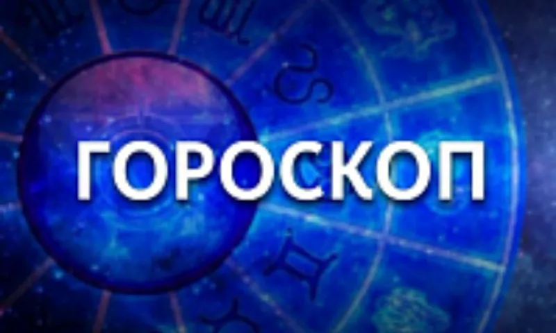 День, когда можно совершить ошибки, и день больших возможностей. Гороскоп с 22 по 28 апреля