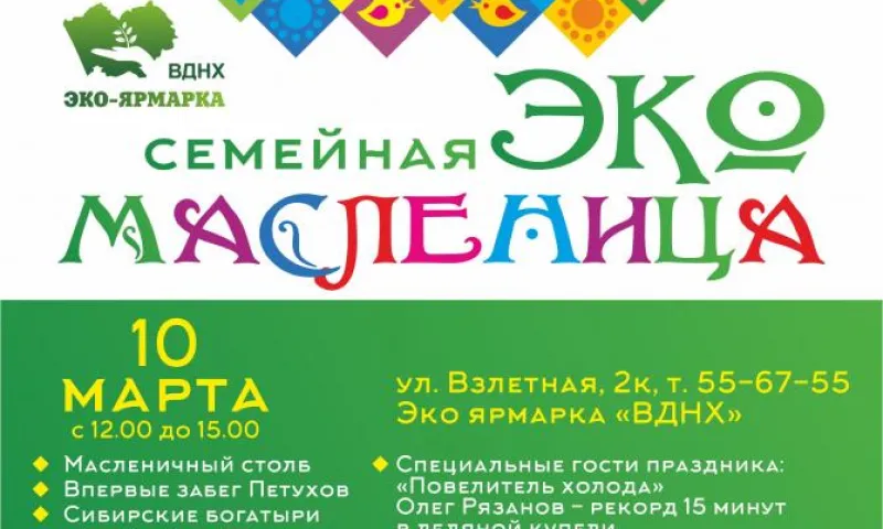 Семейный праздник «ЭКО Масленица» пройдет в Барнауле
