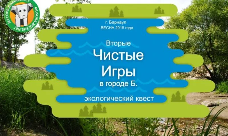 «Чистые игры» пройдут в Барнауле