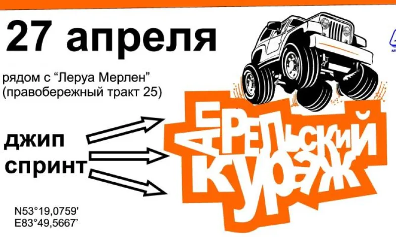Легендарный джип-спринт «Апрельский кураж» пройдет в выходные в Барнауле
