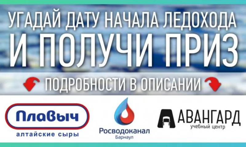Угадай дату начала ледохода в Алтайском крае и забери приз