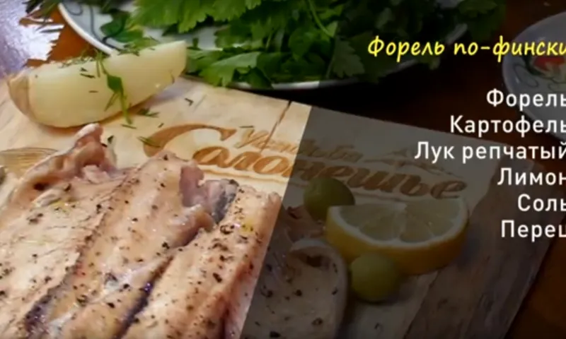 «Утренний канал»: жарим форель