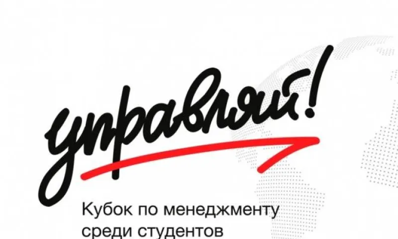 Пять студентов из Алтайского края вышли в финал Всероссийского кубка по менеджменту «Управляй!»