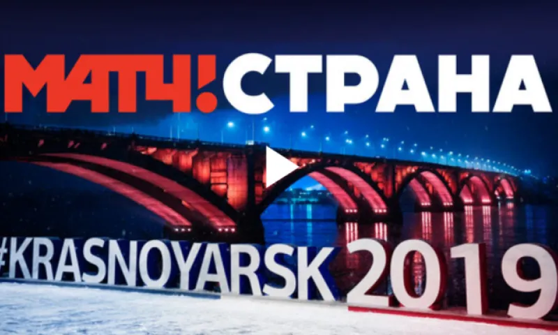 Прямая трансляция XXIX Зимней универсиады – 2019 на «Платинум Арене» в Красноярске