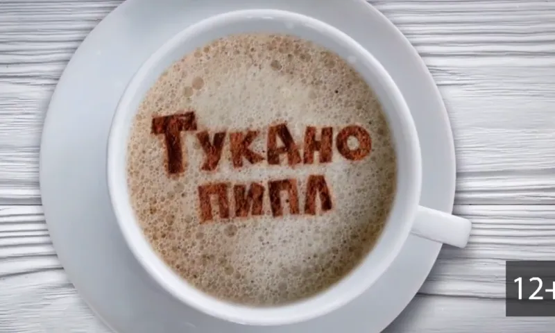 «Тукано пипл»: Владимир Якуба