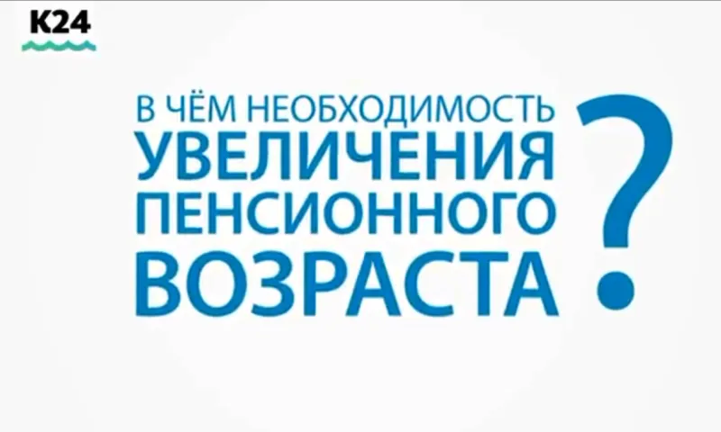 Пенсионная реформа: в чём необходимость увеличения пенсионного возраста