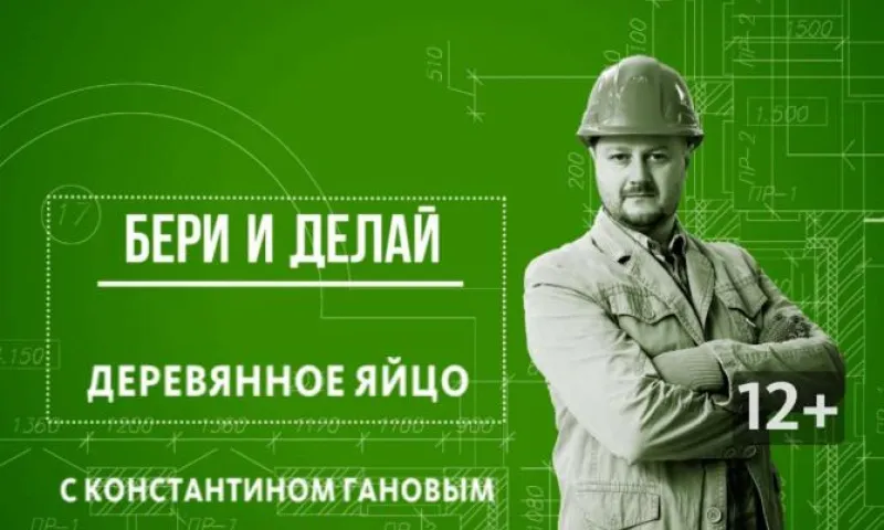 «Бери и делай»: деревянное яйцо