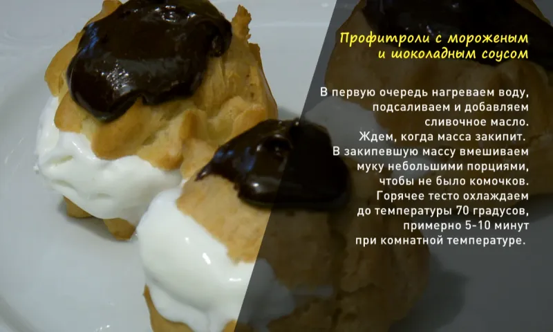 «Утренний канал»: готовим профитроли с мороженым и шоколадным соусом