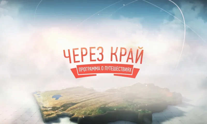 «Через край»: Цветение маральника 