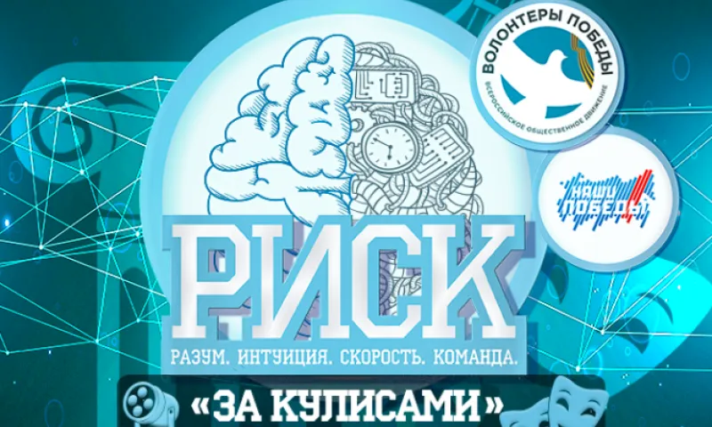 Всероссийская интеллектуальная игра РИСК «За кулисами» набирает участников в Алтайском крае