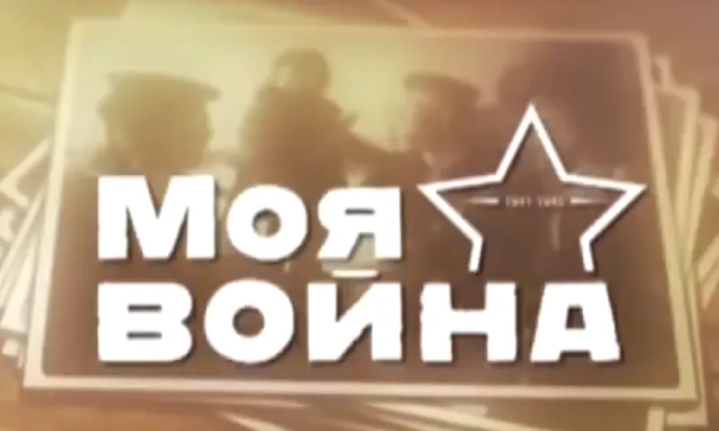 «Моя Война»: Игорь Голубков рассказывает о своем прадедушке