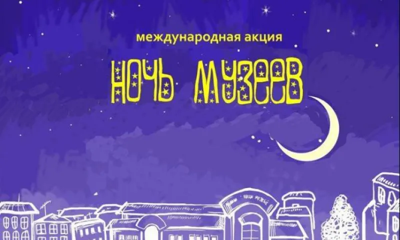 Девиз «Ночи музеев – 2019» предлагают придумать жителям Алтайского края