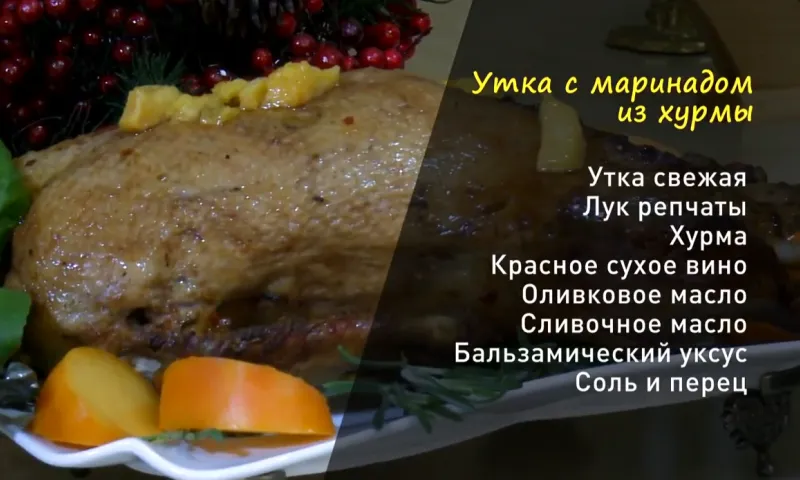 «Утренний канал»: готовим утку с маринадом из хурмы 