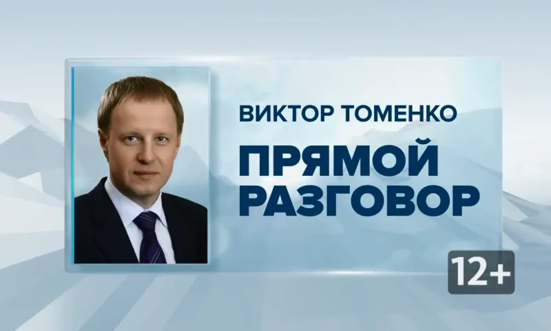 «Прямой разговор» с Виктором Томенко