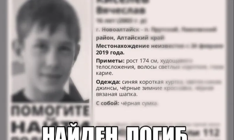 Пропавший в Барнауле подросток найден погибшим