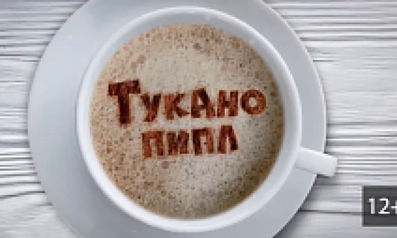 «Тукано Пипл»: Дамир Халилов