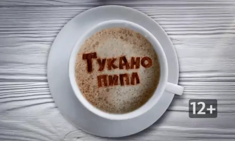 «Тукано пипл»: Илья Кусакин 