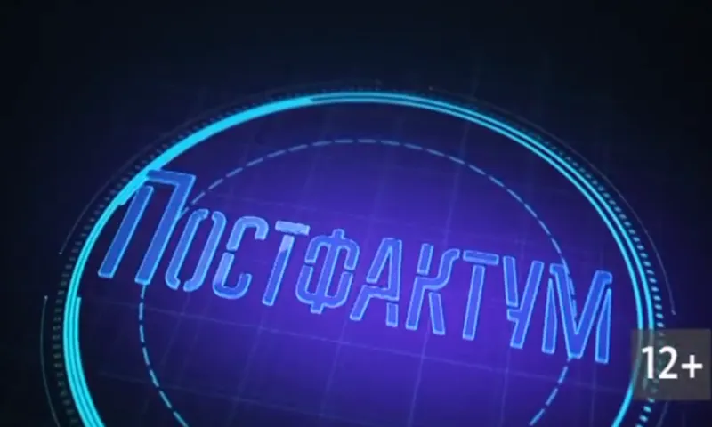 «Постфактум»: планы Виктора Томенко