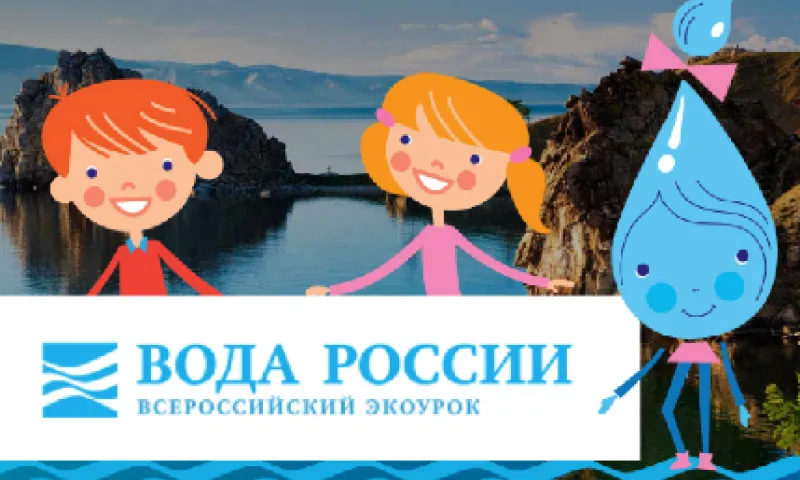 Школьный экоурок «Вода России» пройдёт в школах Алтайского края