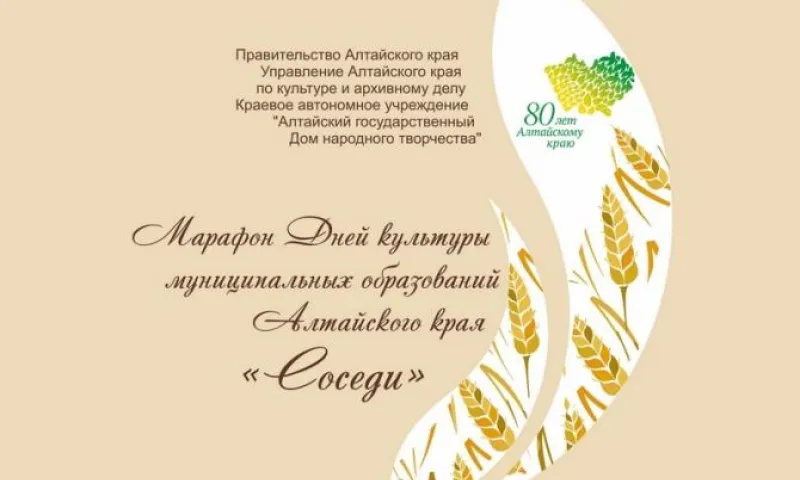 Марафон Дней культуры «Соседи» пройдет в Алтайском крае