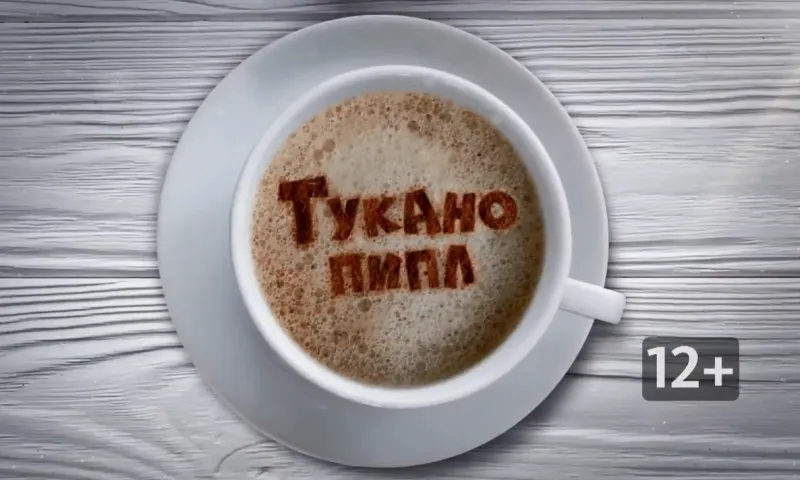«Тукано пипл»: как избавиться от вредных привычек и завести полезные?