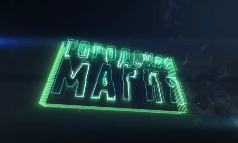 Городская магия: выпуск 2