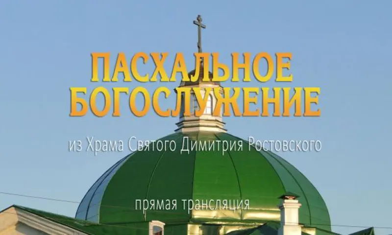 Прямая трансляция Пасхального богослужения