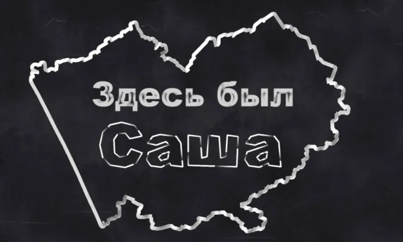 «Здесь был Саша»: Ачигварское озеро