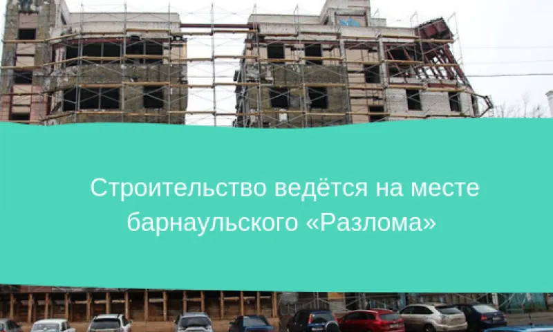 Строительство ведётся на месте «Барнаульского разлома» 